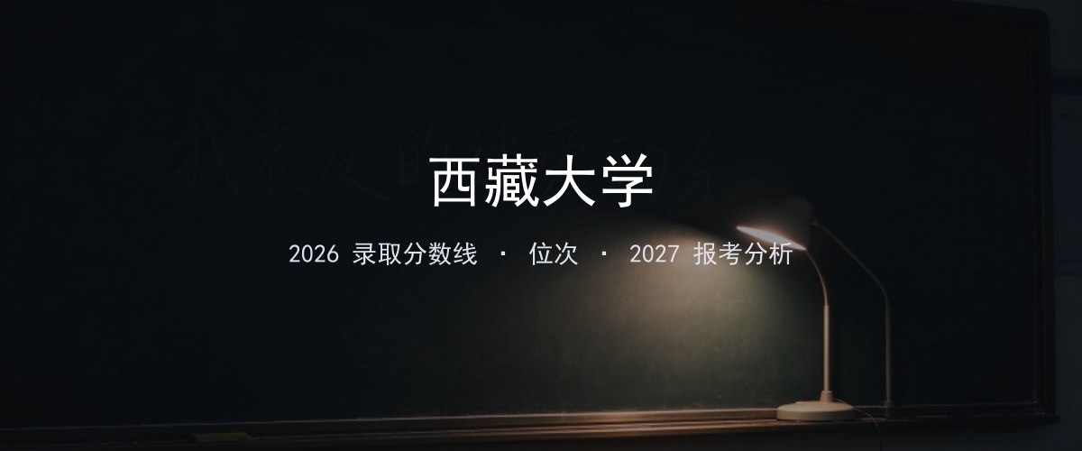 西藏大学广东2026分数线：最低分、最高分、位次一览