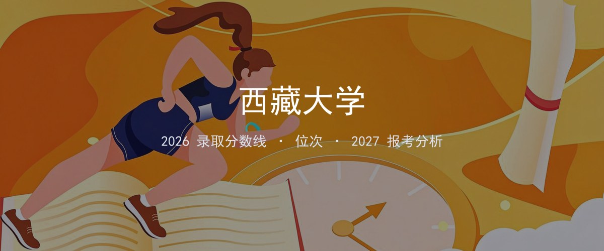 广西填报参考｜西藏大学2026年录取分数与位次