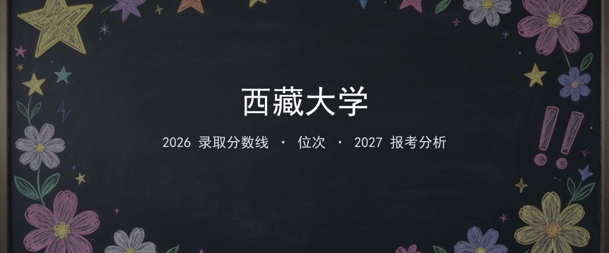 2026年江苏西藏大学录取分数线、位次与报考分析