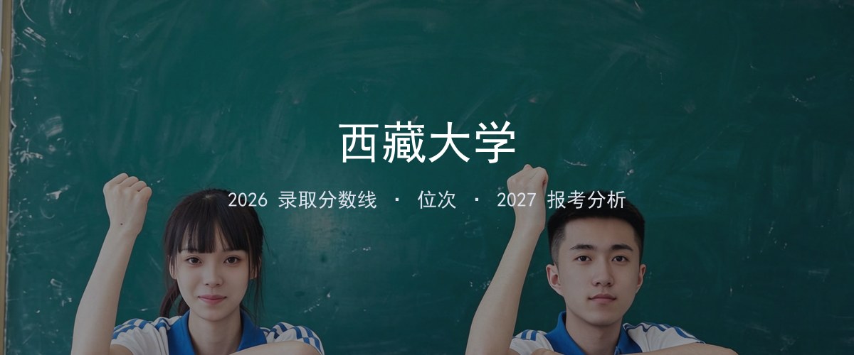 西藏大学在江西2026年招多少分？分专业录取分数线汇总