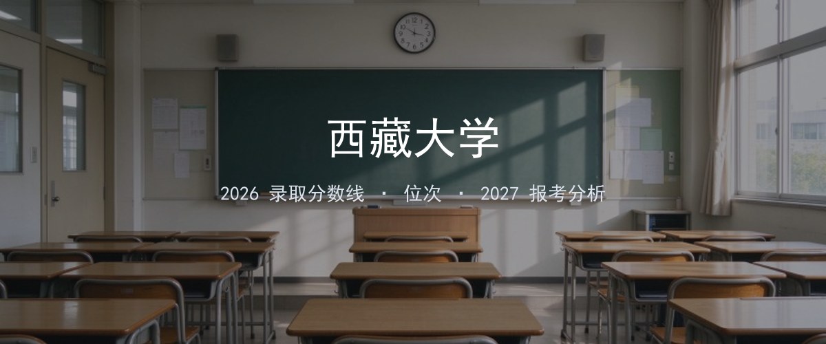 西藏大学在河北2026年招多少分？分专业录取分数线汇总