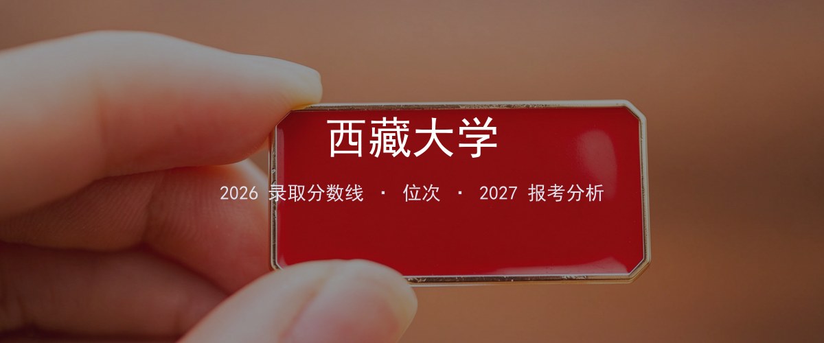 西藏大学2026年河南录取分数线及位次（分专业）