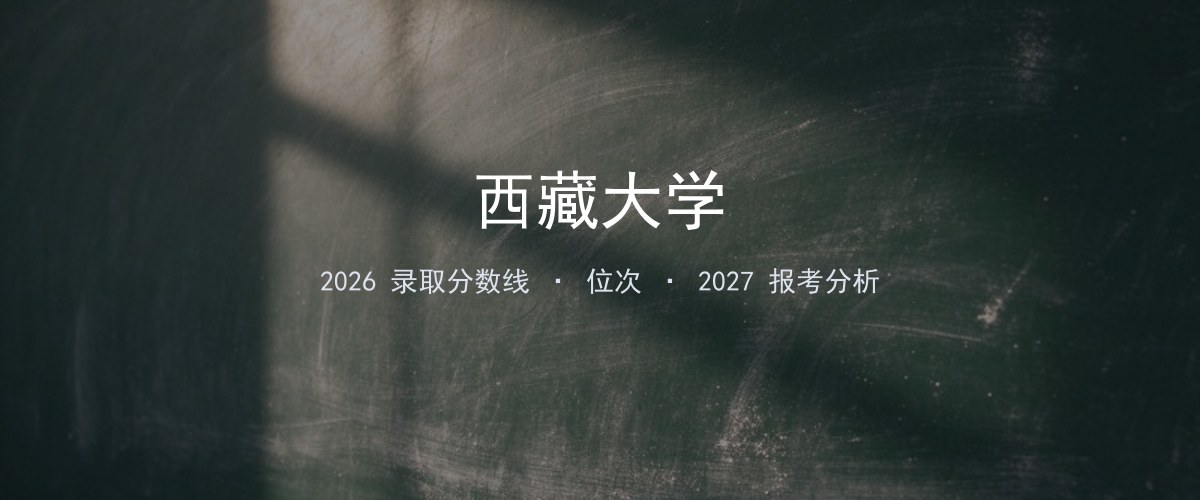 2026年浙江西藏大学录取分数线、位次与报考分析