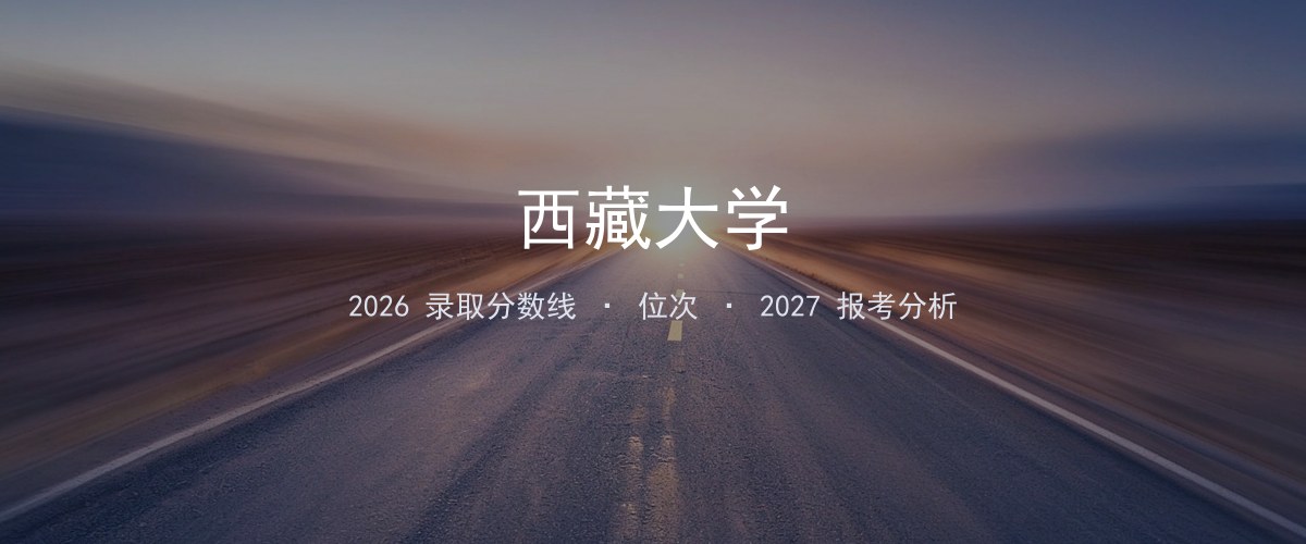 西藏大学在湖北2026年招多少分？分专业录取分数线汇总