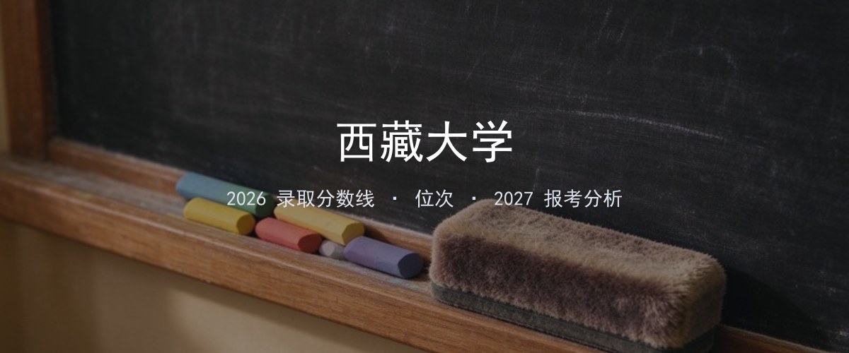 西藏大学在湖南2026年招多少分？分专业录取分数线汇总