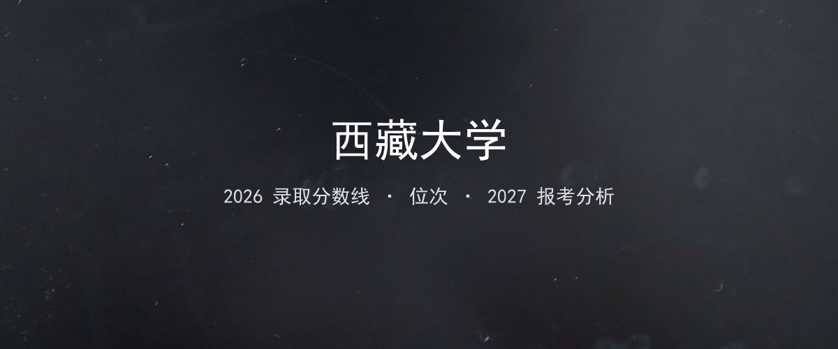 西藏大学甘肃2026分数线：最低分、最高分、位次一览