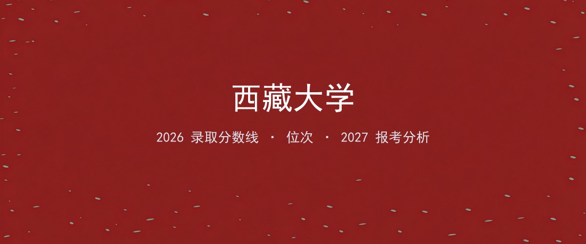 西藏大学西藏2026分数线：最低分、最高分、位次一览