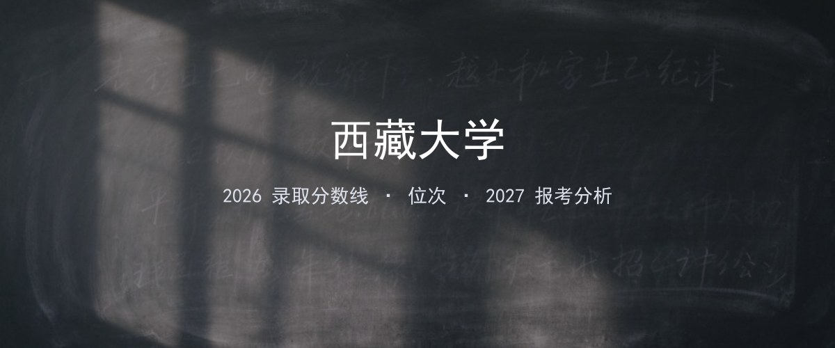 西藏大学在贵州2026年招多少分？分专业录取分数线汇总
