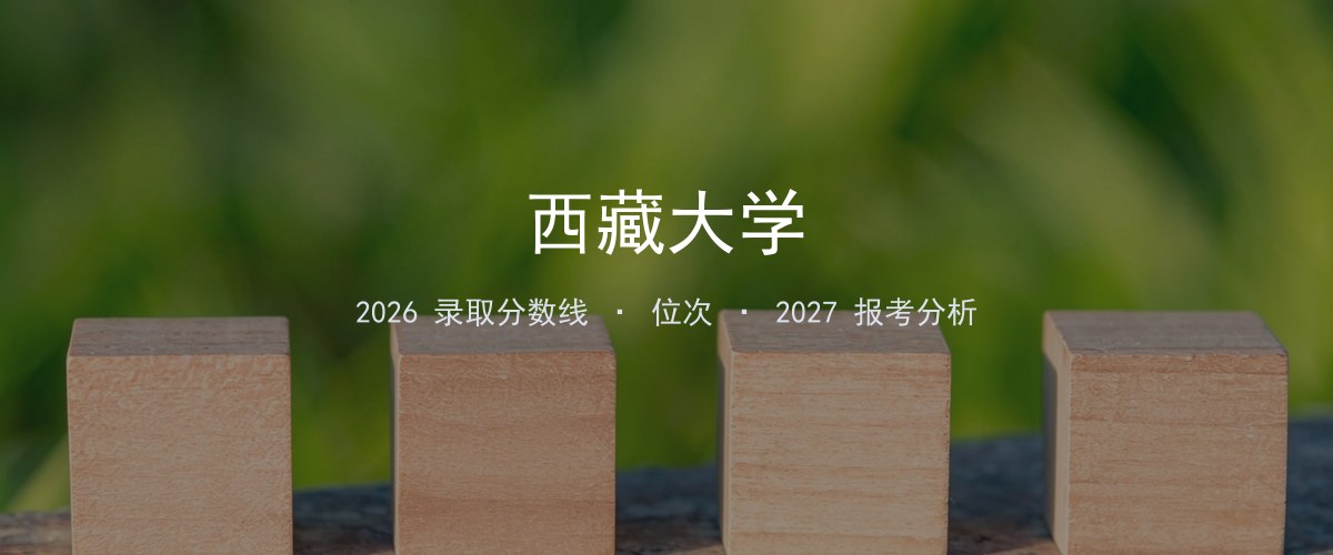 辽宁填报参考｜西藏大学2026年录取分数与位次