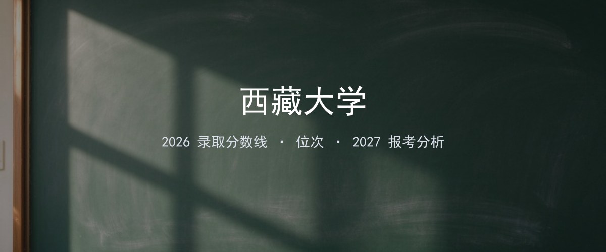 2026年重庆西藏大学录取分数线、位次与报考分析