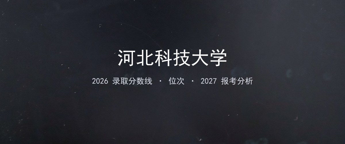 河北科技大学在山西2026年招多少分？分专业录取分数线汇总