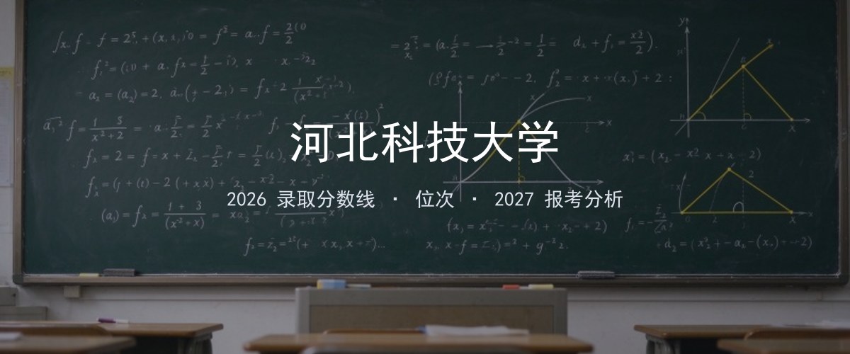 河北科技大学2026年广西录取分数线及位次（分专业）