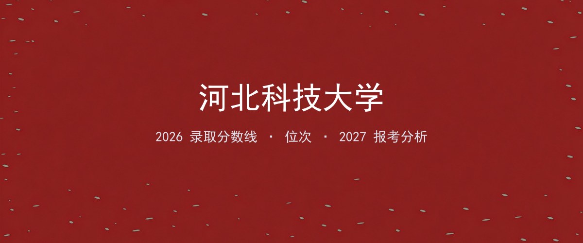 河北科技大学新疆2026分数线：最低分、最高分、位次一览