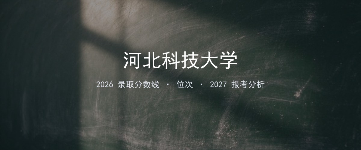河北科技大学在辽宁2026年招多少分？分专业录取分数线汇总