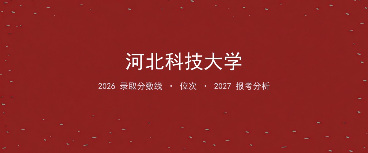 河北科技大学在重庆2026年招多少分？分专业录取分数线汇总