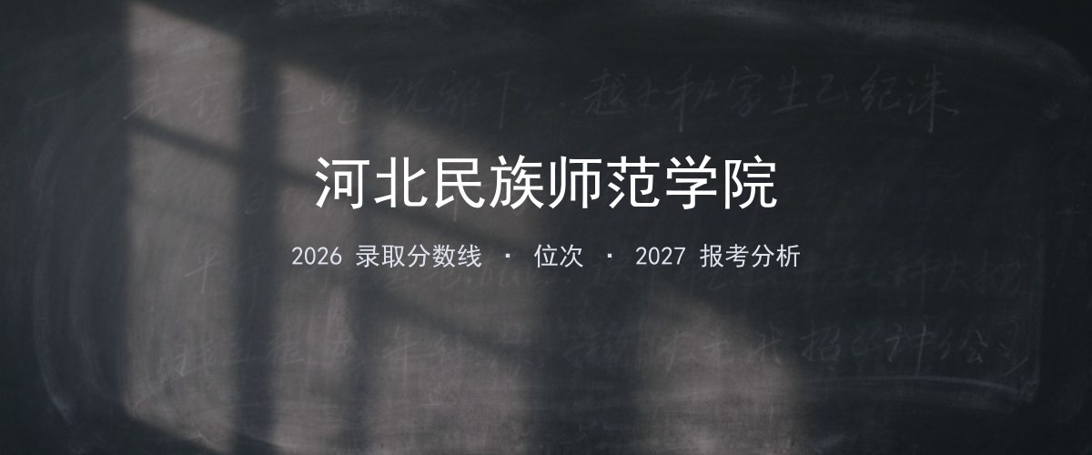河北民族师范学院内蒙古2026分数线：最低分、最高分、位次一览