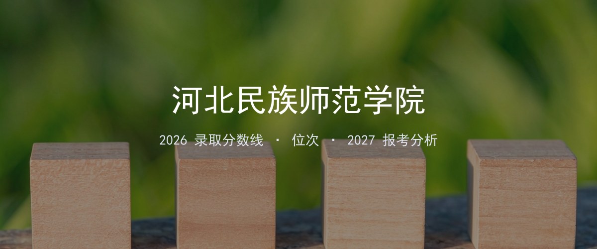 河北民族师范学院吉林2026录取分数线