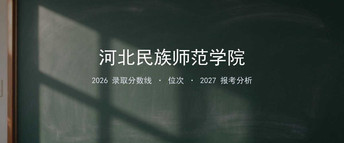河北民族师范学院天津2026录取分数线