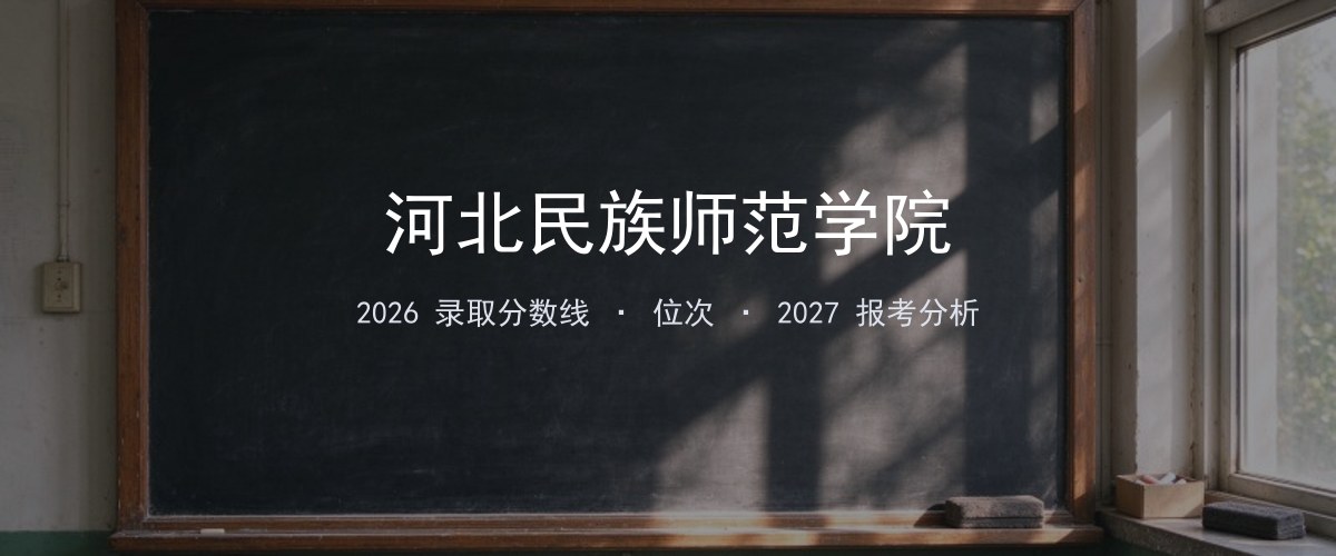 河北民族师范学院山西2026录取分数线