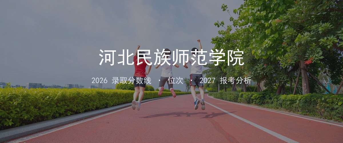 河北民族师范学院河北2026录取分数线