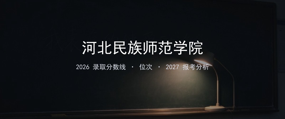 河北民族师范学院河南2026录取分数线