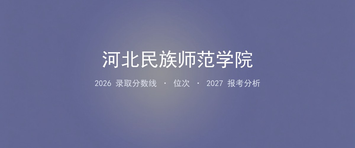 河北民族师范学院辽宁2026录取分数线