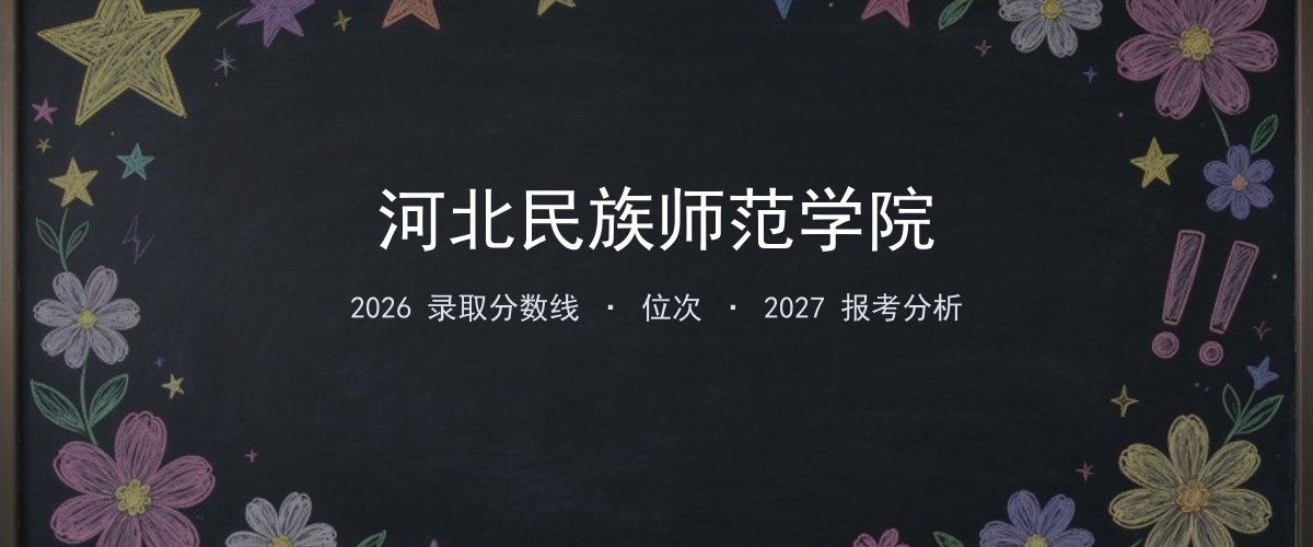 河北民族师范学院黑龙江2026录取分数线