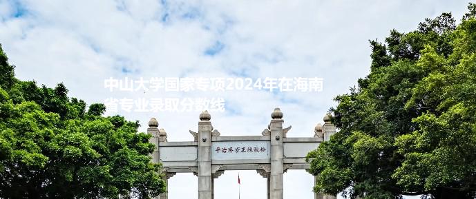 中山大学国家专项2024高考在海南专业录取分数线