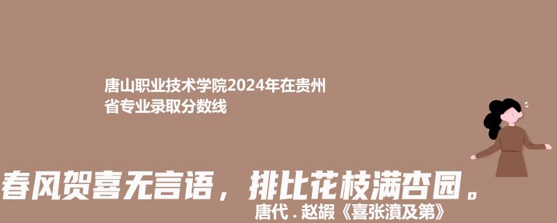唐山职业技术学院2024年在贵州省专业录取分数线