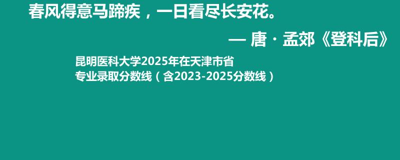 昆明医科大学2025年在天津专业录取分数线（含2023-2025分数线）