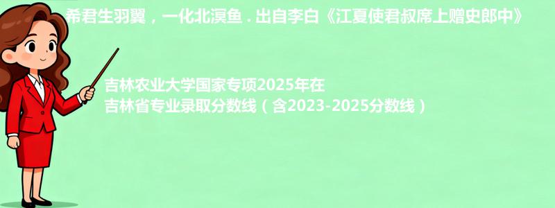 吉林农业大学国家专项2023-2025近三年高考在吉林省专业录取分数线（含2023-2025分数线）