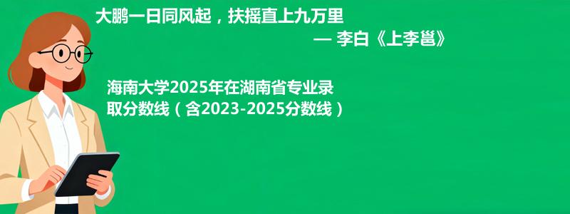 海南大学2025年在湖南省专业录取分数线（含2023-2025分数线）