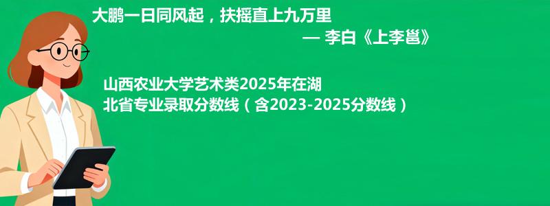 山西农业大学艺术类2025年在湖北分数线和最低位次(含2023-2025历年)