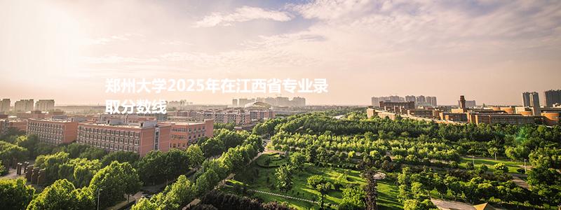 郑州大学2025高考江西省专业录取分数线