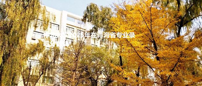中北大学2025年在青海最低录取录取分数线