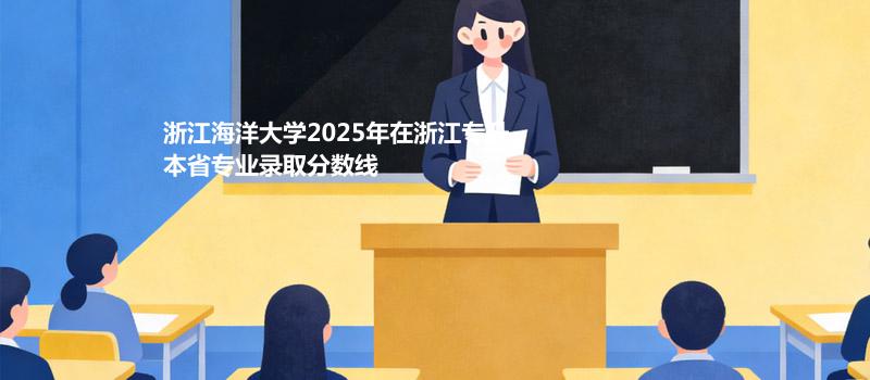 浙江海洋大学2025年在浙江专升本省专业最低分及最高分