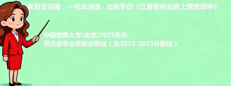 中国地质大学(北京)2025年在河北省专业录取分数线（含2023-2025分数线）