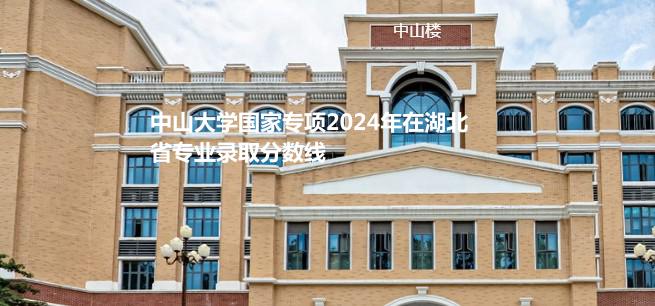 中山大学国家专项2024高考在湖北专业录取分数线