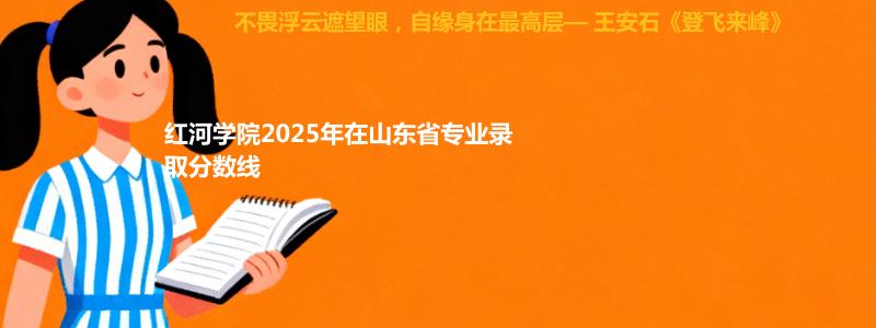 红河学院2025年在山东省专业录取分数线