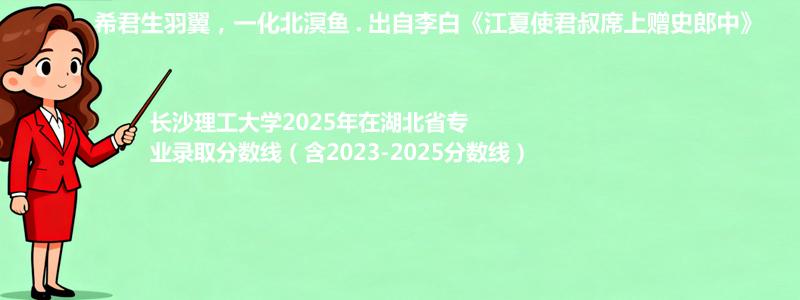 长沙理工大学2025年在湖北省专业录取分数线（含2023-2025分数线）
