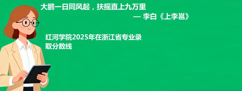 红河学院2025年在浙江录取分数线:最低501分