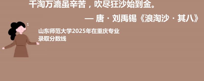 山东师范大学2025年在重庆录取分数线 最低分579