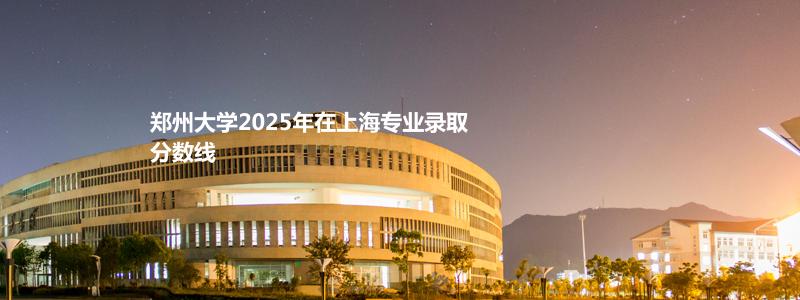 郑州大学2025年艺术类各省分数线