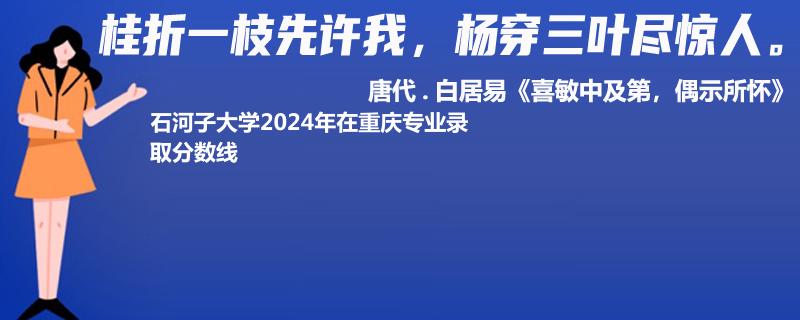 石河子大学2024年在重庆专业录取分数线