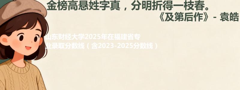 山东财经大学2025年在福建专业录取分数线(含2023-2025历年)