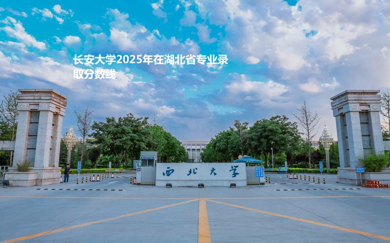 长安大学2025年在湖北省专业录取分数线