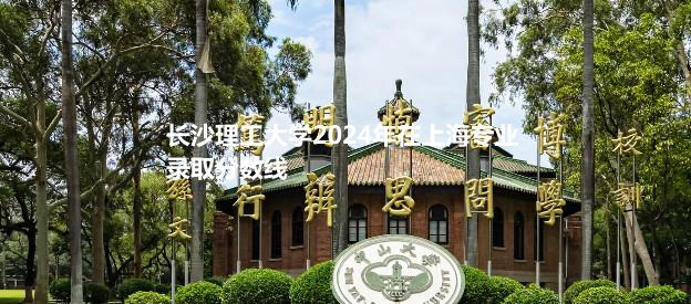 长沙理工大学2024高考中外合作办学分数线