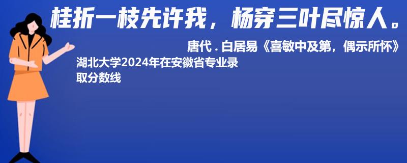 湖北大学2024年在安徽省专业录取分数线