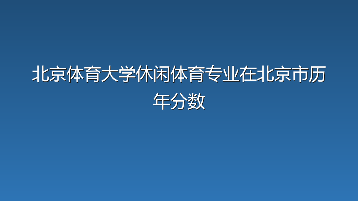 北京体育大学休闲体育专业在北京市历年分数