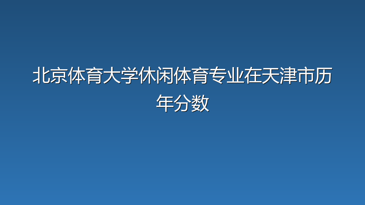 北京体育大学休闲体育专业在天津市历年分数